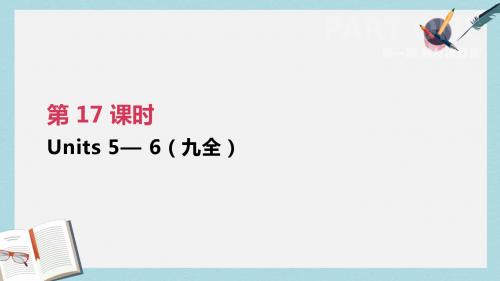 中考英语一轮复习第一篇教材梳理篇第17课时Units5_6九全课件人教新目标版