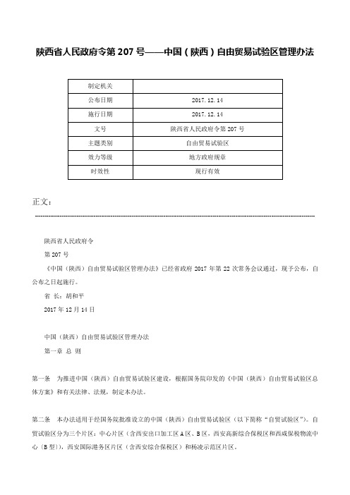 陕西省人民政府令第207号——中国（陕西）自由贸易试验区管理办法-陕西省人民政府令第207号