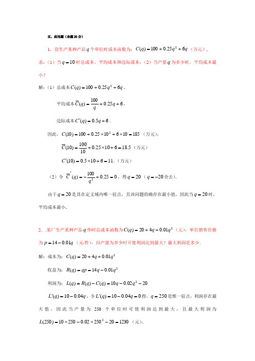 2021年中央电大经济数学基础应用题和计算题考点版