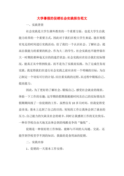 2020年大学暑假的促销社会实践报告范文