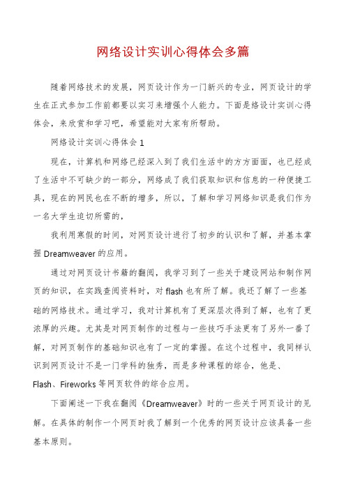 网络设计实训心得体会多篇