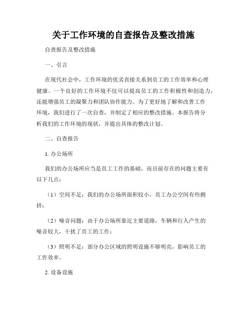 关于工作环境的自查报告及整改措施