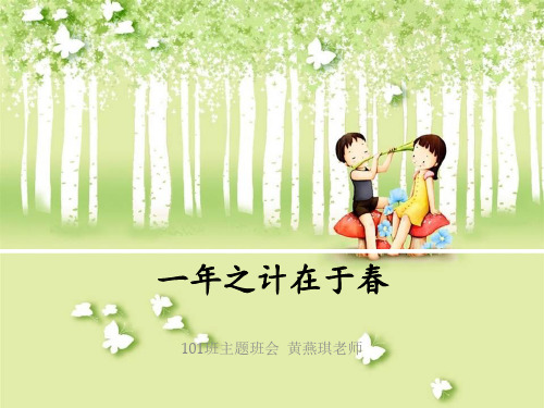 《一年之计在于春》主题班会_小学一年级