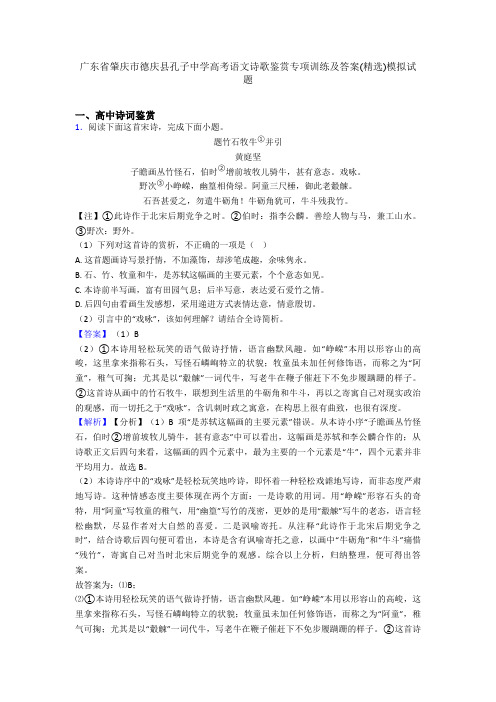 广东省肇庆市德庆县孔子中学高考语文诗歌鉴赏专项训练及答案(精选)模拟试题