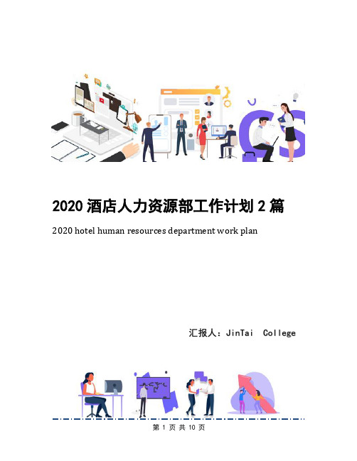 2020酒店人力资源部工作计划2篇