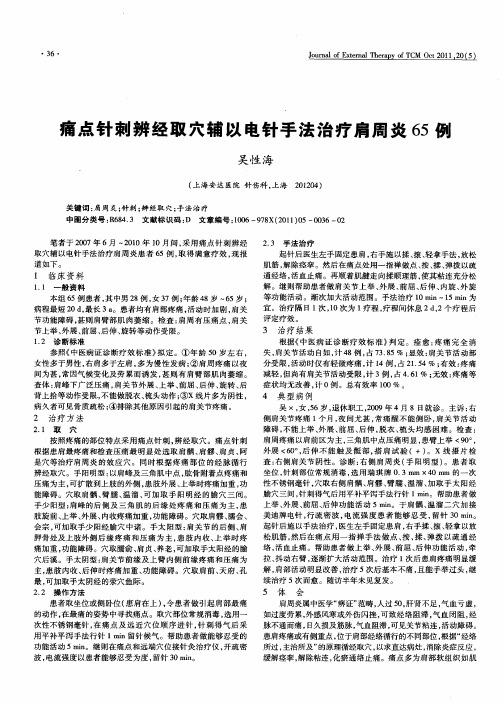 痛点针刺辨经取穴辅以电针手法治疗肩周炎65例