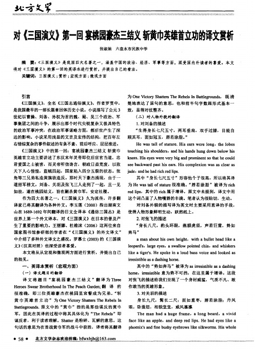 对《三国演义》第一回宴桃园豪杰三结义斩黄巾英雄首立功的译文赏析