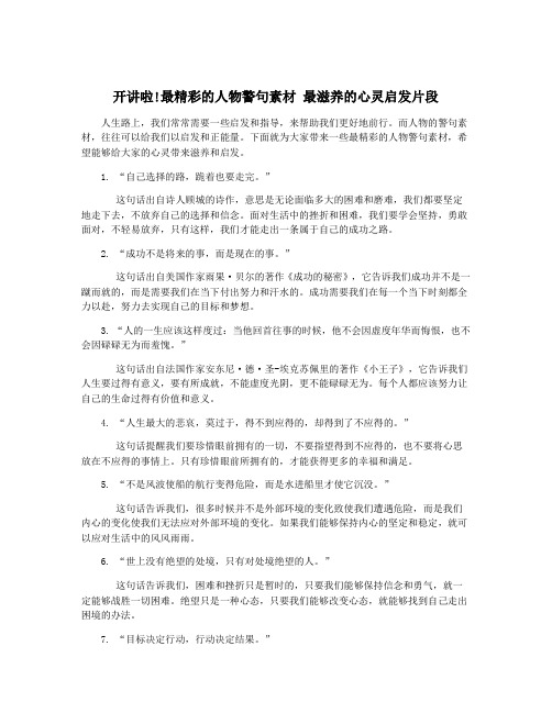 开讲啦!最精彩的人物警句素材 最滋养的心灵启发片段