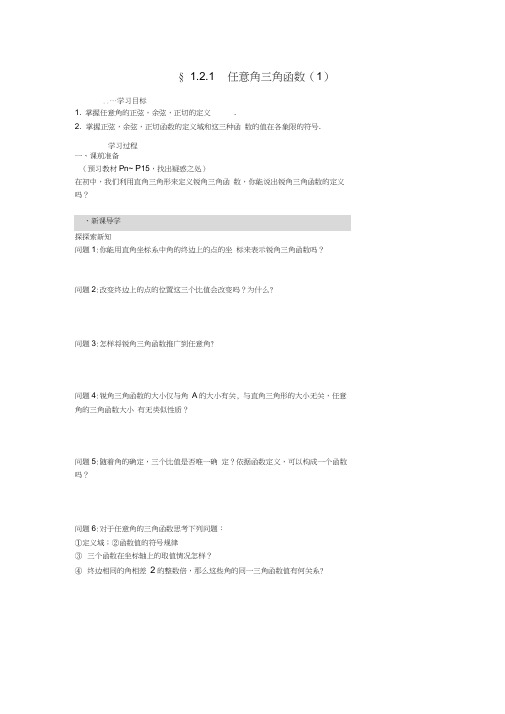 高中数学1.2.11任意角的三角函数导学案新人教A版必修4