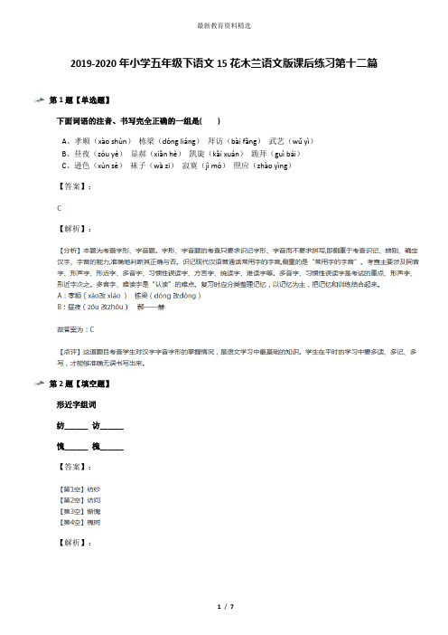 2019-2020年小学五年级下语文15花木兰语文版课后练习第十二篇