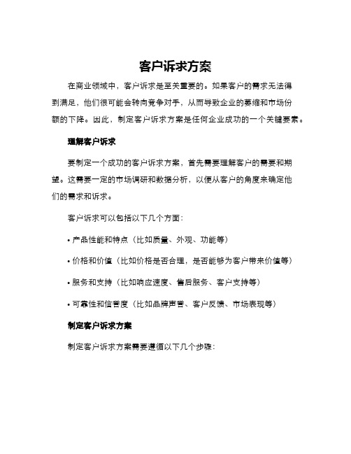 客户诉求方案