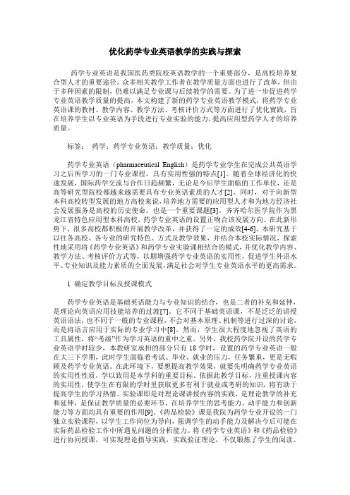 优化药学专业英语教学的实践与探索