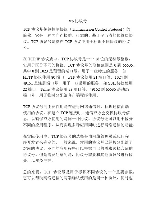 tcp 协议号