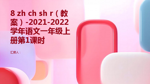 8 zh ch sh r(教案)-2021-2022学年语文一年级上册第1课时