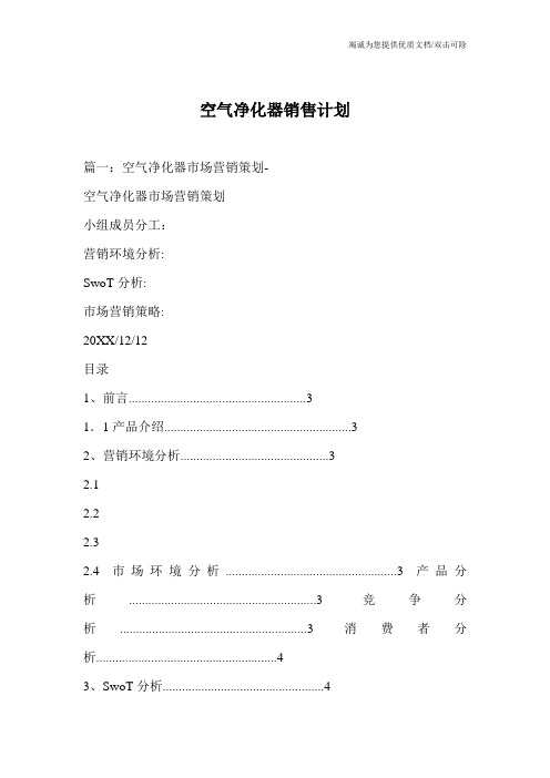 空气净化器销售计划