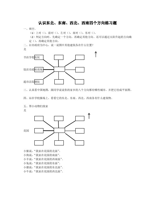 认识东北、东南、西北、西南四个方向-配套练习