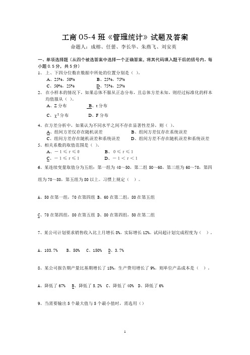 工商05-4管理统计试题