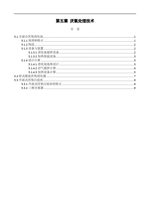 厌氧处理技术