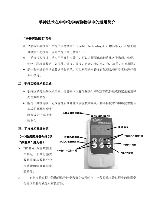 手持技术在中学化学实验教学中的运用介绍.