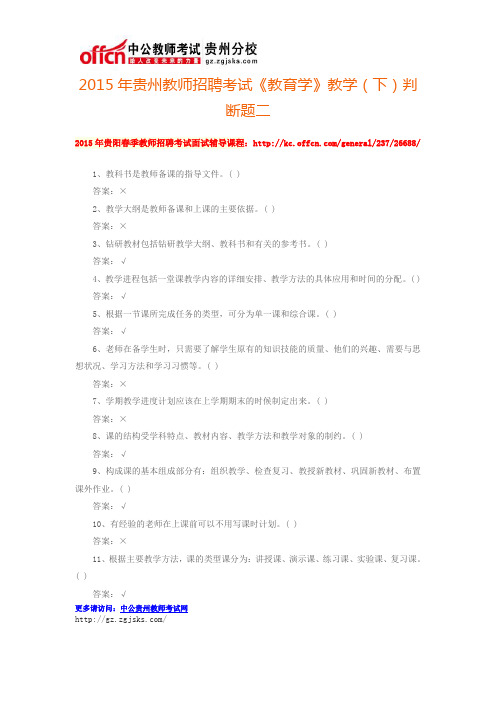 2015年贵州教师招聘考试《教育学》教学(下)判断题二