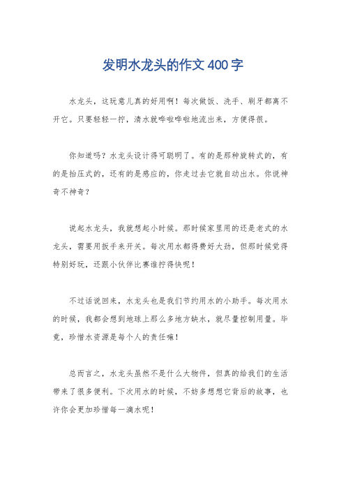 发明水龙头的作文400字