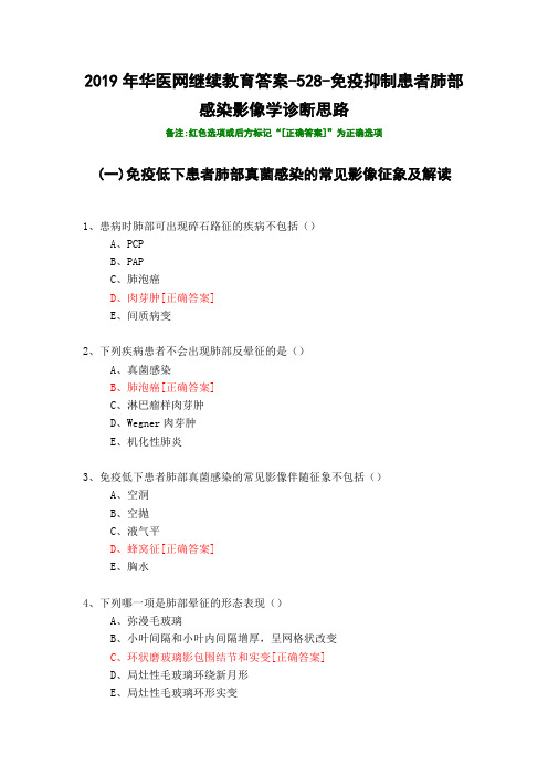 免疫抑制患者肺部感染影像学诊断思路-528-2019年华医网继续教育答案