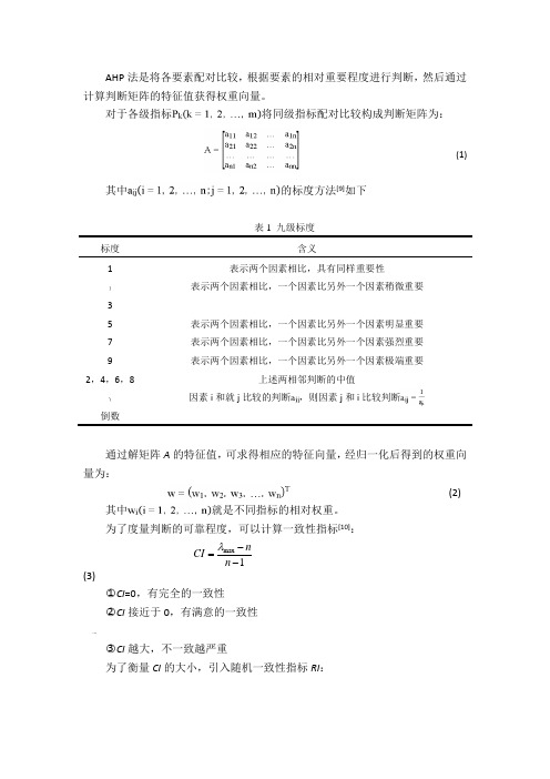 AHP(层次分析法)具体步骤