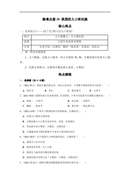 备战2023年地理新中考二轮复习热点透析 疑难点拨20 我国的人口和民族(解析版)