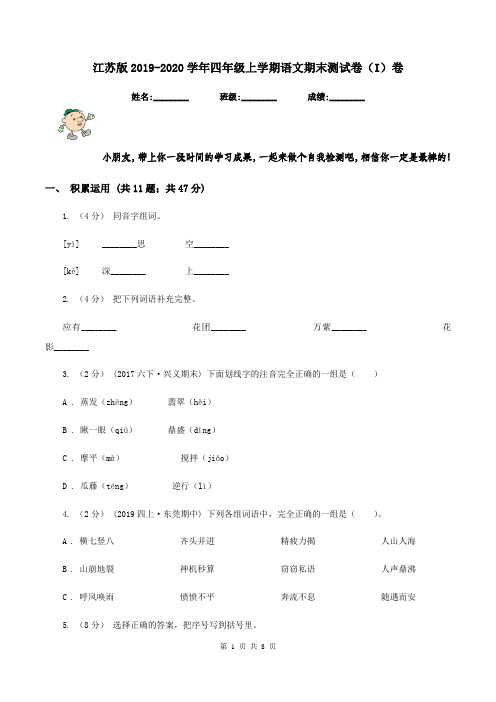 江苏版2019-2020学年四年级上学期语文期末测试卷(I)卷