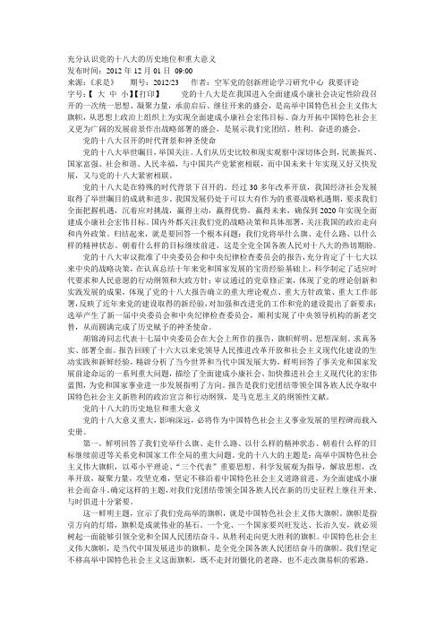 20121201充分认识党的十八大的历史地位和重大意义