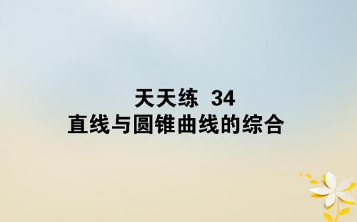 (全国通用)2019版高考数学全程训练计划天天练34课件