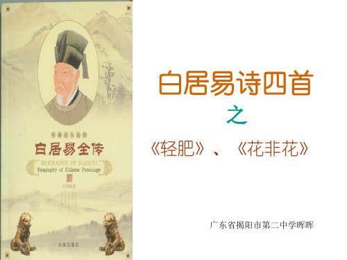高中语文白居易诗四首·轻肥·花非花ppt2 粤教版最新优选公开课件