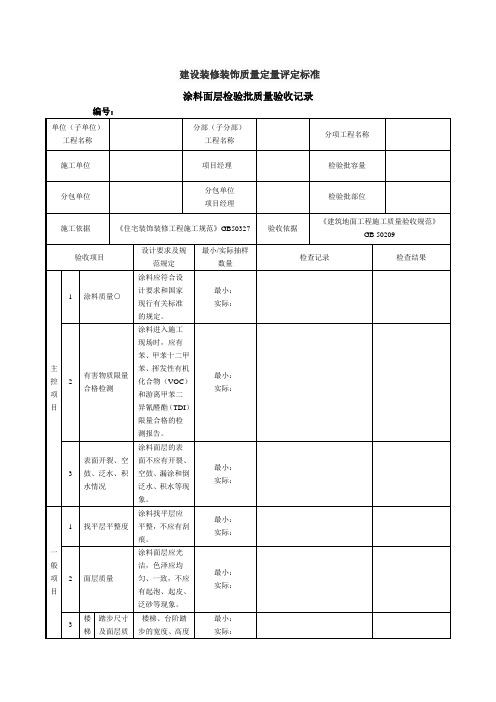 建设装修装饰质量定量评定标准