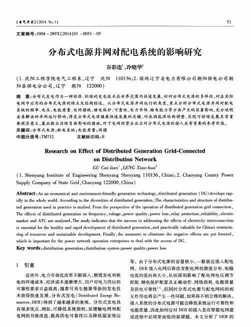 分布式电源并网对配电系统的影响研究