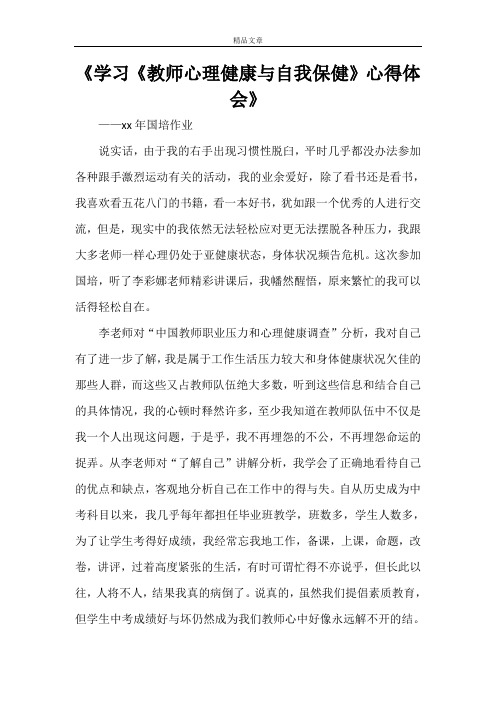 《学习《教师心理健康与自我保健》心得体会》