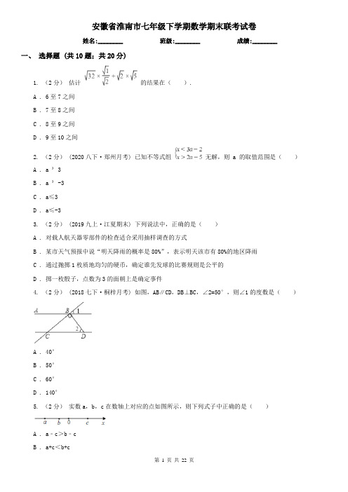 安徽省淮南市七年级下学期数学期末联考试卷