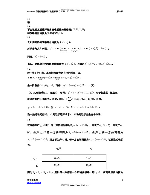 吉本斯《博弈论基础》课后习题答案