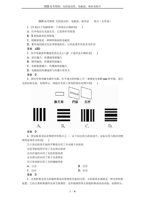 2020高考物理：光的波动性、电磁波、相对论简介