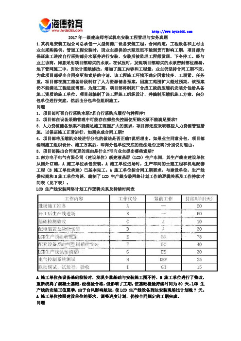 2017年一级建造师考试机电安装工程管理与实务真题