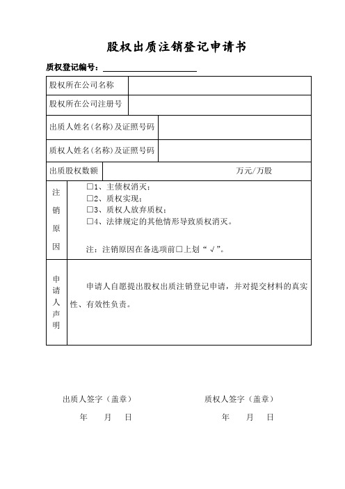 股权出质注销登记申请书