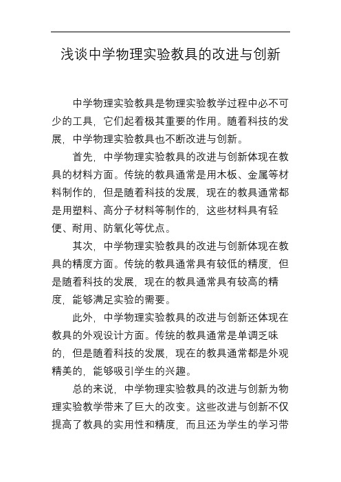 浅谈中学物理实验教具的改进与创新