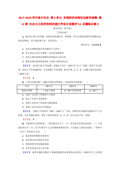 2017-2018学年高中历史 第3单元 各国经济体制的创新和调整 第14课 社会主义经济体制的建立