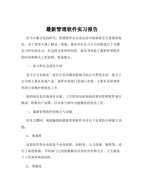 最新管理软件实习报告