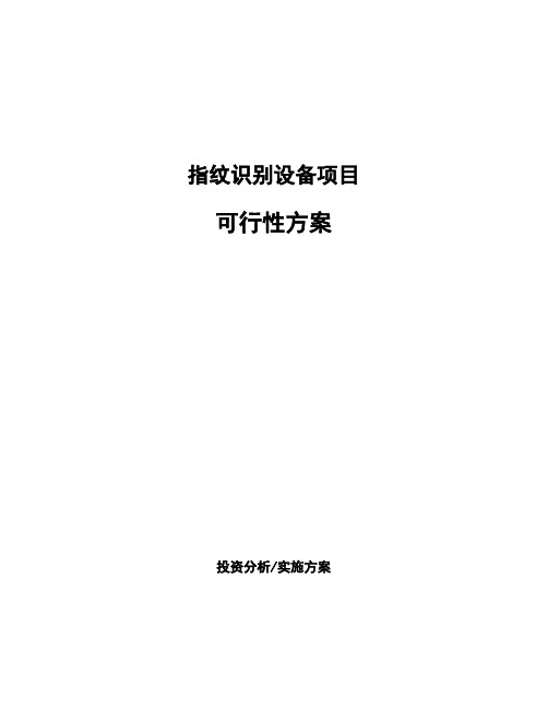 指纹识别设备项目可行性方案