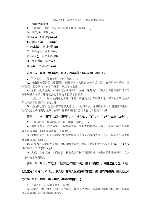 【步步高】2015届高考语文(浙江专用)二轮复习滚动练20 语言文字运用+文学类文本阅读