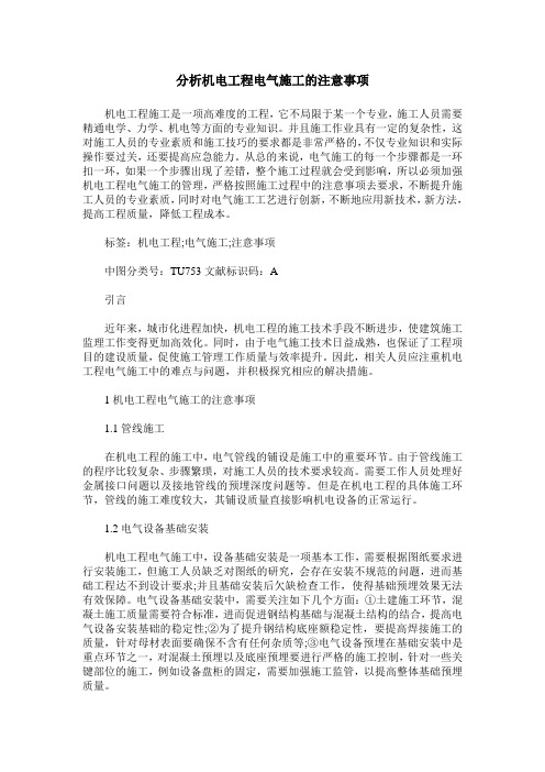 分析机电工程电气施工的注意事项
