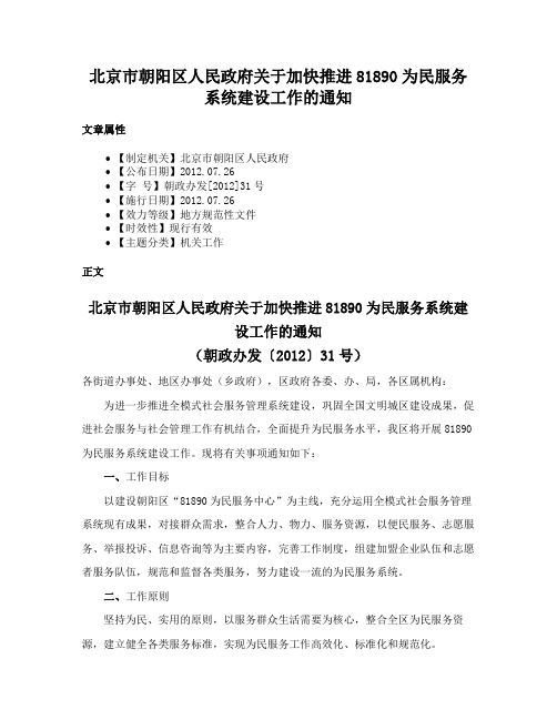 北京市朝阳区人民政府关于加快推进81890为民服务系统建设工作的通知