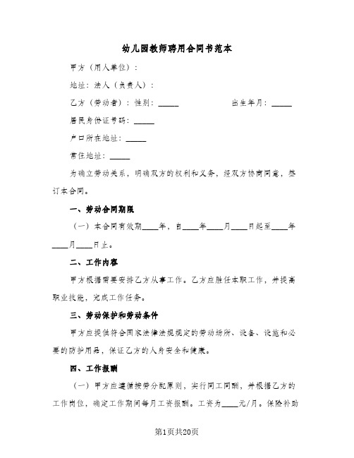 幼儿园教师聘用合同书范本（6篇）