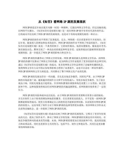 从《知否》看网络IP剧的发展现状