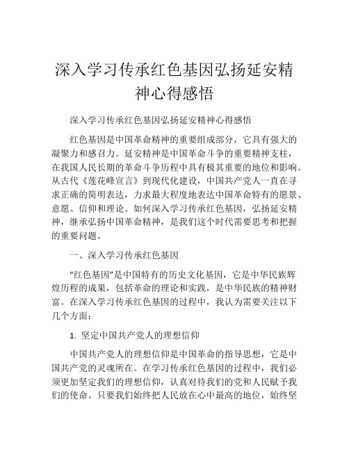 深入学习传承红色基因弘扬延安精神心得感悟